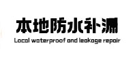 新晃本地防水（中讯网）